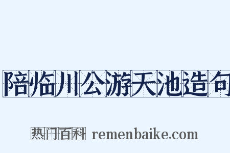 陪临川公游天池造句是什么意思的图片